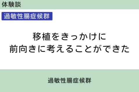 腸内フローラ移植　体験談　７　移植をきっかけに前向きに考えることができた　過敏性腸症候群
